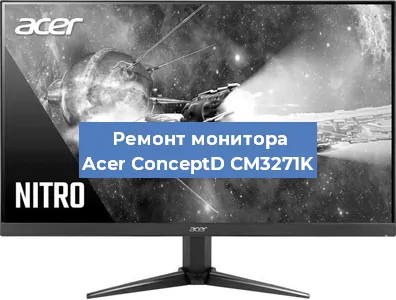 Замена разъема HDMI на мониторе Acer ConceptD CM3271K в Белгороде